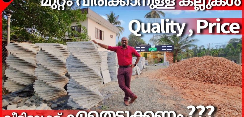 മുറ്റം വിരിക്കാനുള്ള കല്ലുകൾ|Trending Natural stones for landscaping|Banglore stone|Dr. Interior